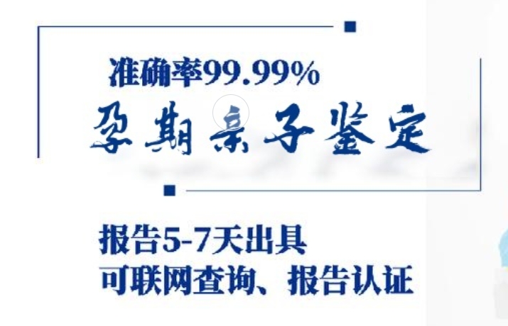 开平市孕期亲子鉴定咨询机构中心